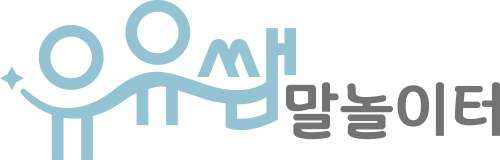 유유쌤말놀이터